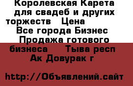 Королевская Карета для свадеб и других торжеств › Цена ­ 300 000 - Все города Бизнес » Продажа готового бизнеса   . Тыва респ.,Ак-Довурак г.